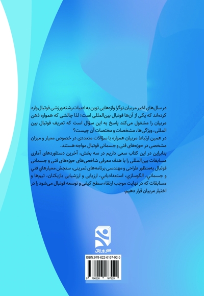 نیازهای ویژه فنی و جسمانی فوتبال مدرن